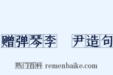赠弹琴李晞尹造句是什么意思的图片